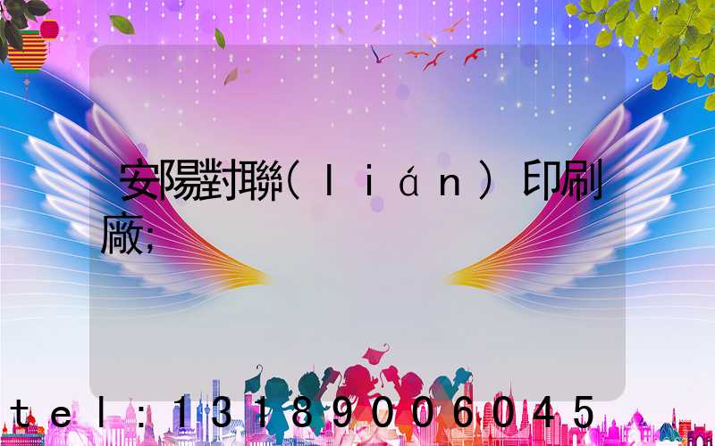 安陽對聯(lián)印刷廠