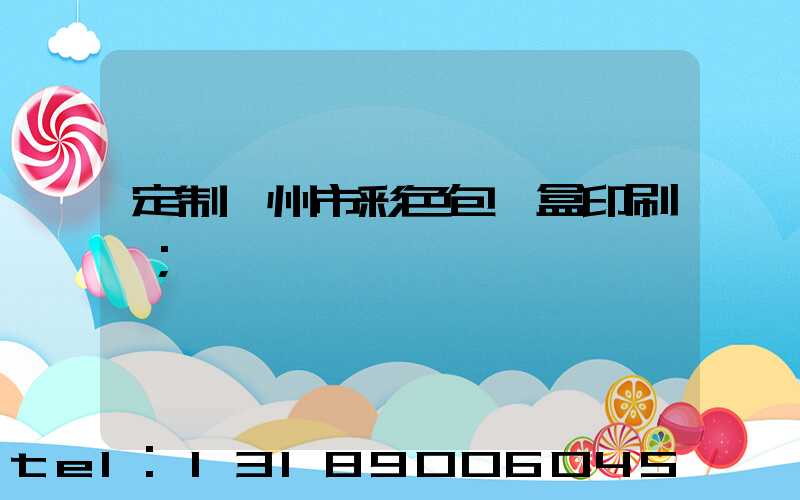 定制廣州市彩色包裝盒印刷廠