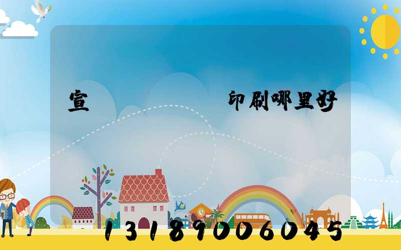 宣傳冊(cè)印刷哪里好