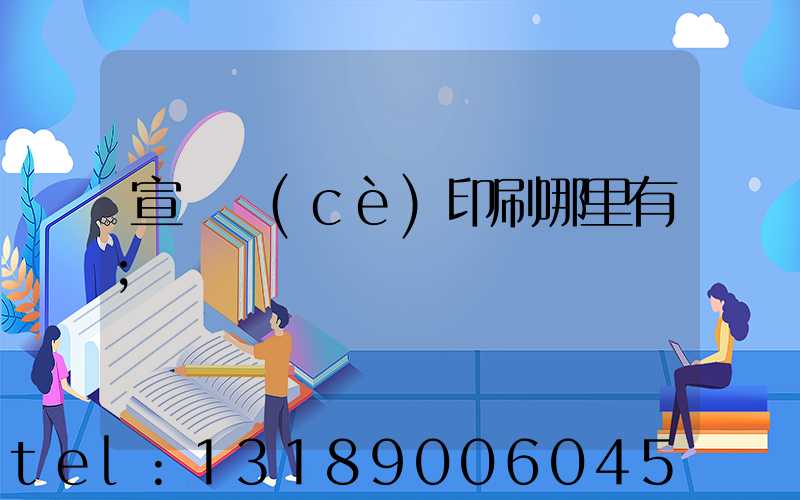 宣傳冊(cè)印刷哪里有