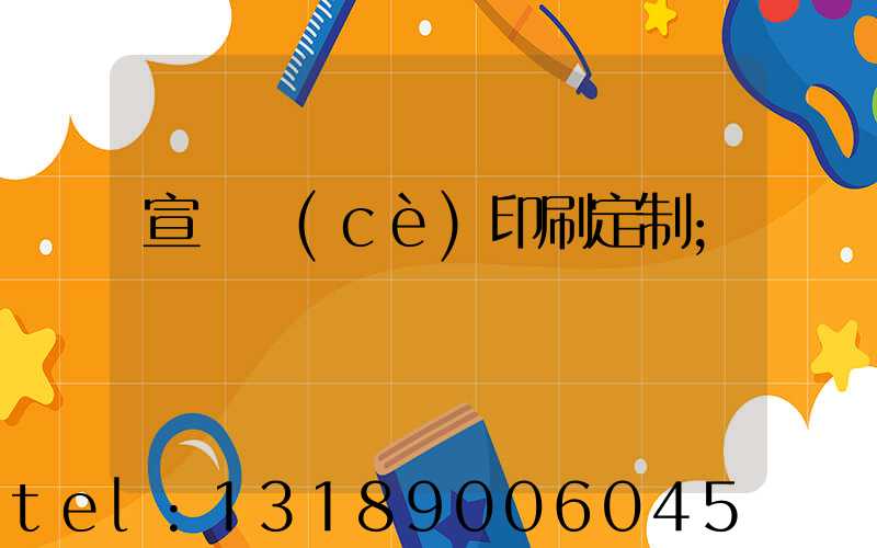 宣傳冊(cè)印刷定制