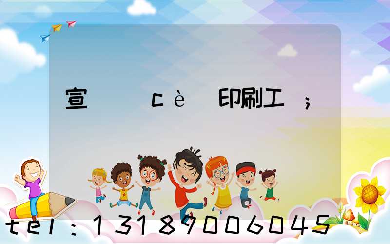 宣傳冊(cè)印刷工廠