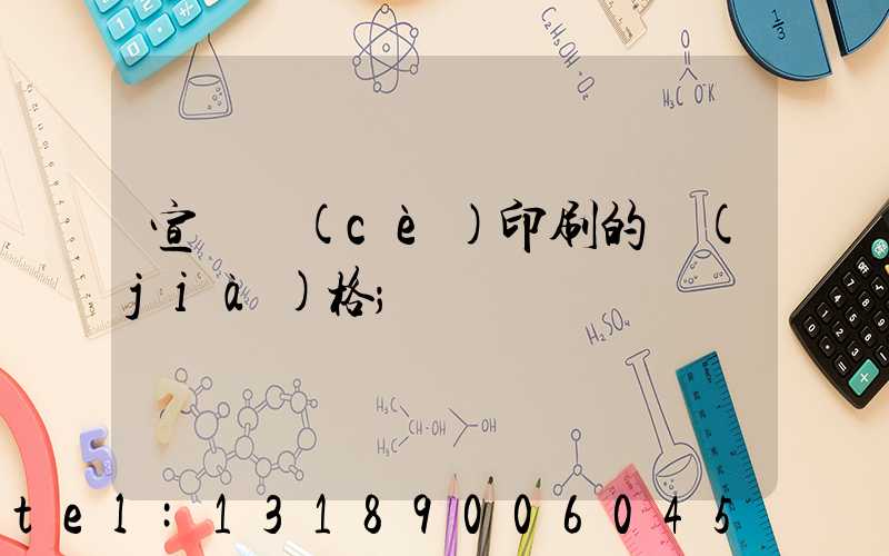 宣傳冊(cè)印刷的價(jià)格