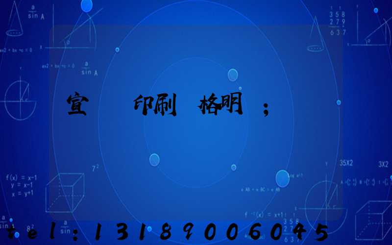 宣傳冊印刷價格明細