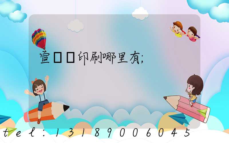 宣傳冊印刷哪里有