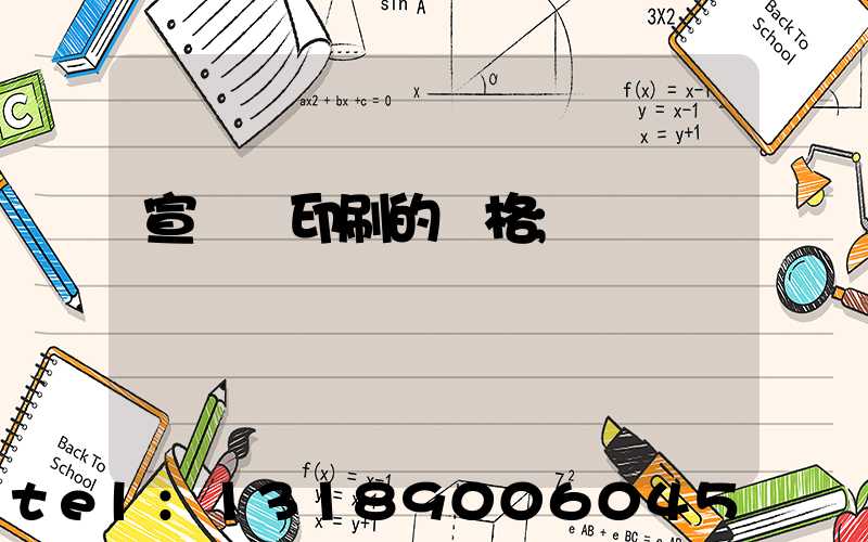 宣傳冊印刷的價格