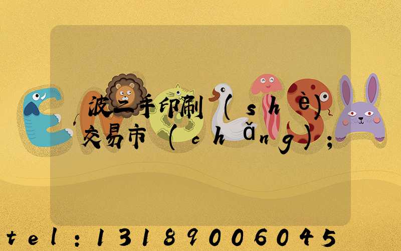 寧波二手印刷設(shè)備交易市場(chǎng)