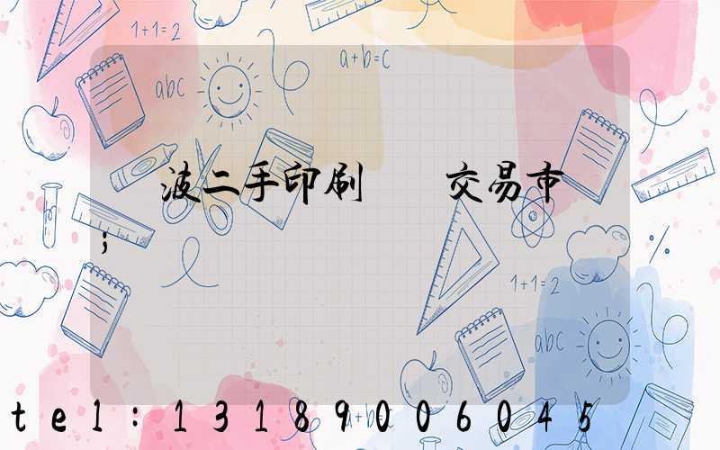 寧波二手印刷設備交易市場