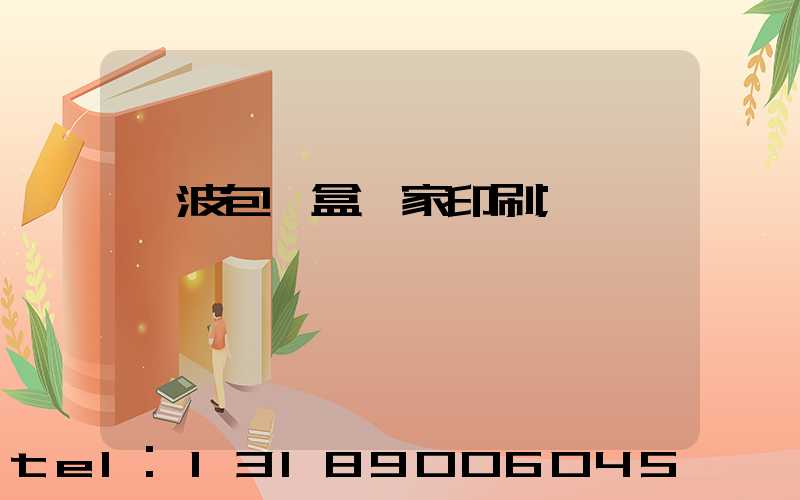寧波包裝盒廠家印刷