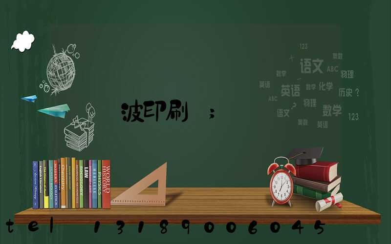 寧波印刷廠