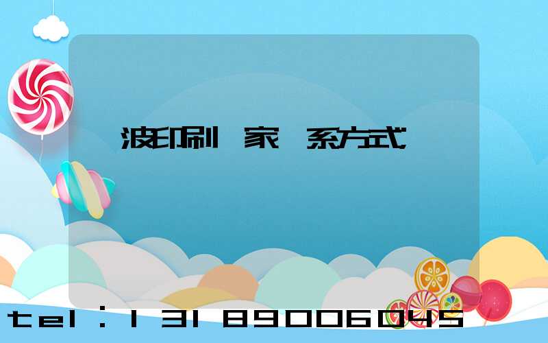 寧波印刷廠家聯系方式