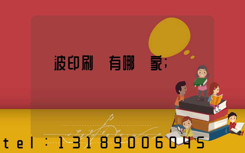 寧波印刷廠有哪幾家