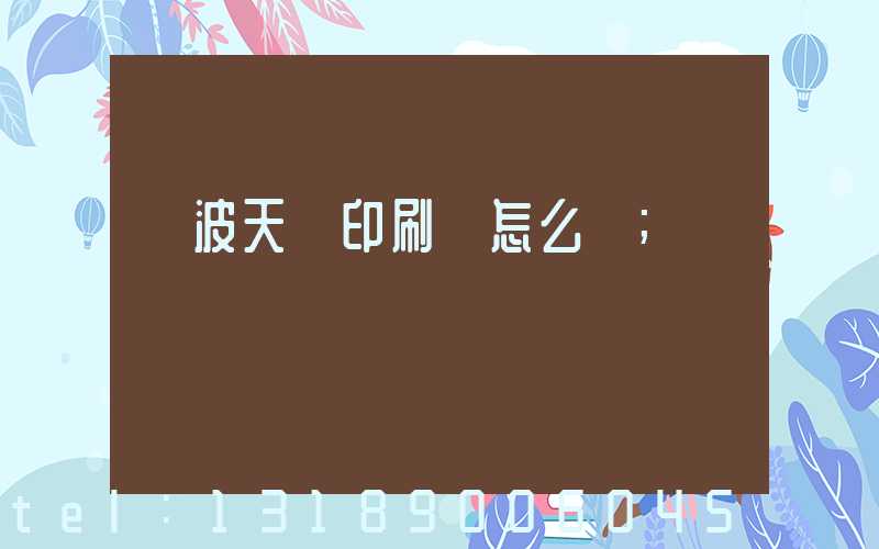 寧波天時印刷廠怎么樣