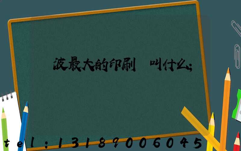 寧波最大的印刷廠叫什么