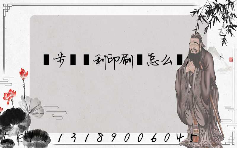 寮步當納利印刷廠怎么樣