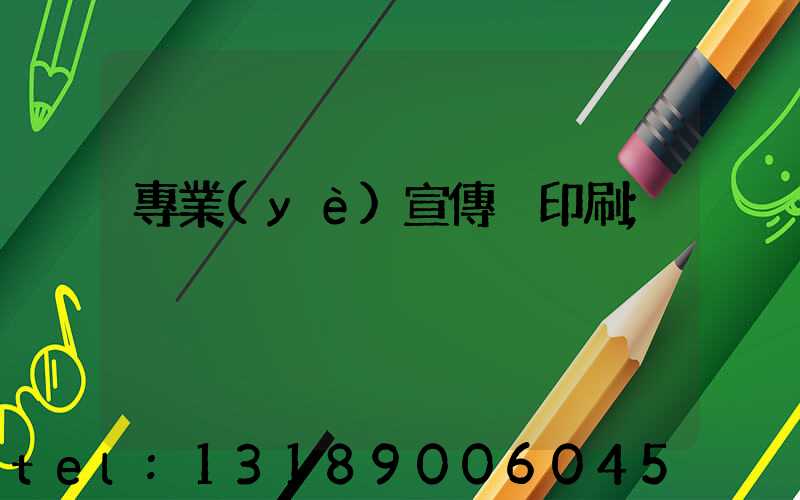 專業(yè)宣傳冊印刷