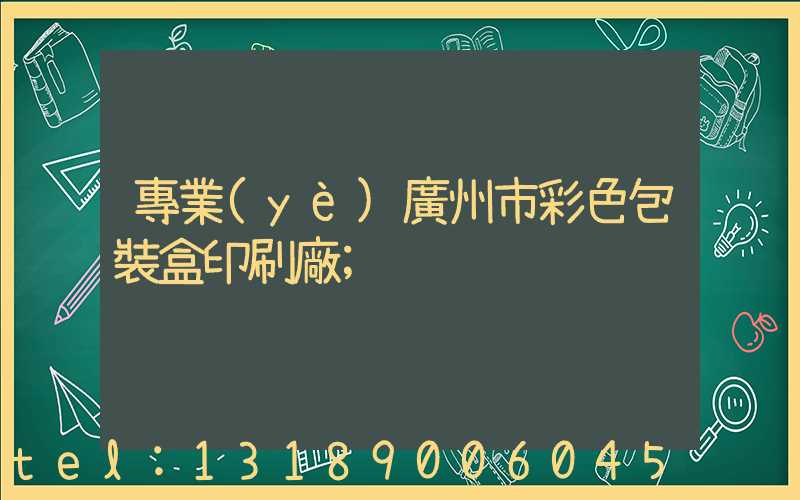 專業(yè)廣州市彩色包裝盒印刷廠
