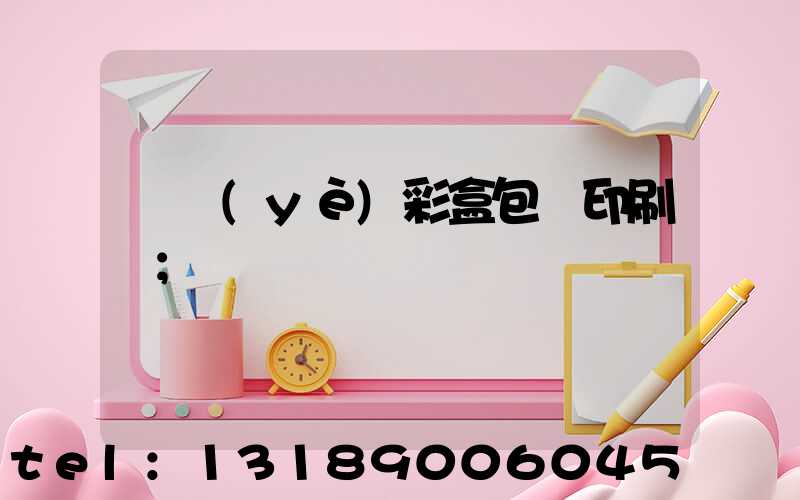 專業(yè)彩盒包裝印刷廠