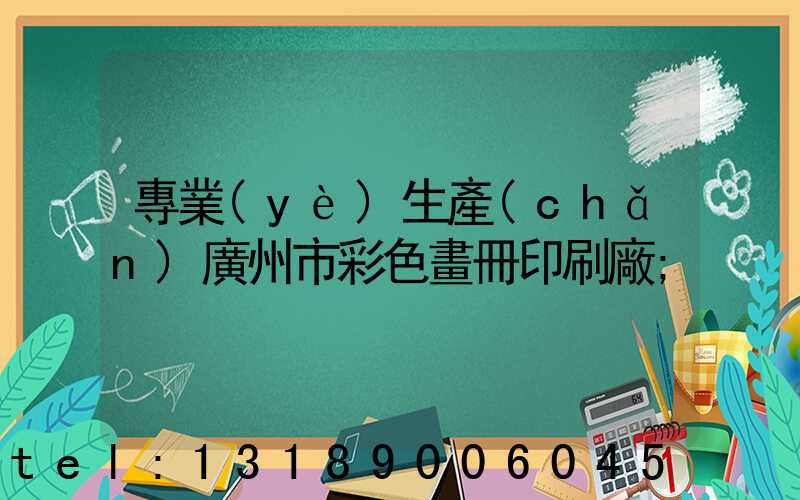 專業(yè)生產(chǎn)廣州市彩色畫冊印刷廠