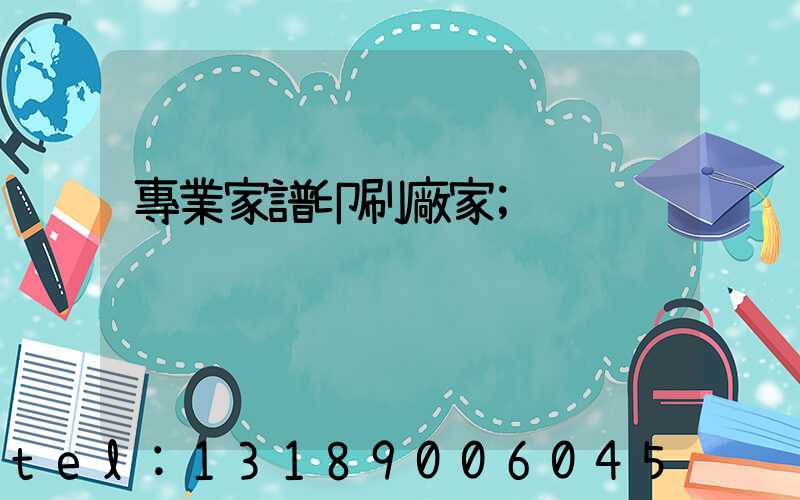 專業家譜印刷廠家