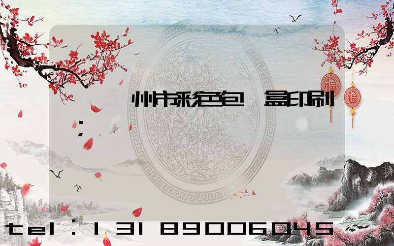 專業廣州市彩色包裝盒印刷廠