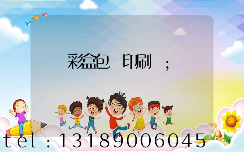 專業彩盒包裝印刷廠