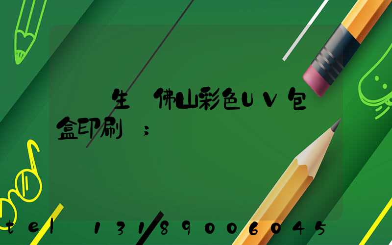 專業生產佛山彩色UV包裝盒印刷廠