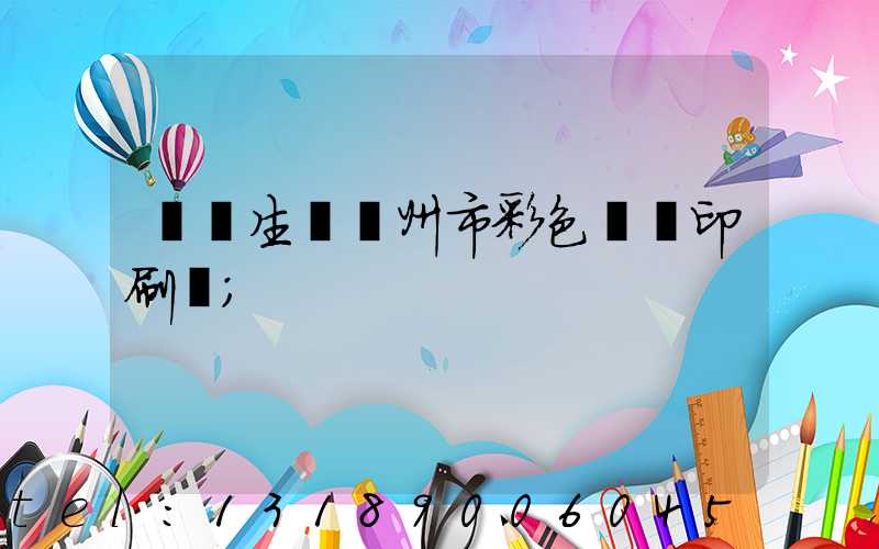 專業生產廣州市彩色畫冊印刷廠