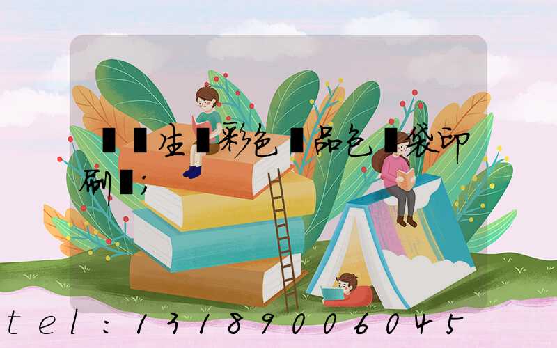 專業生產彩色禮品包裝袋印刷廠