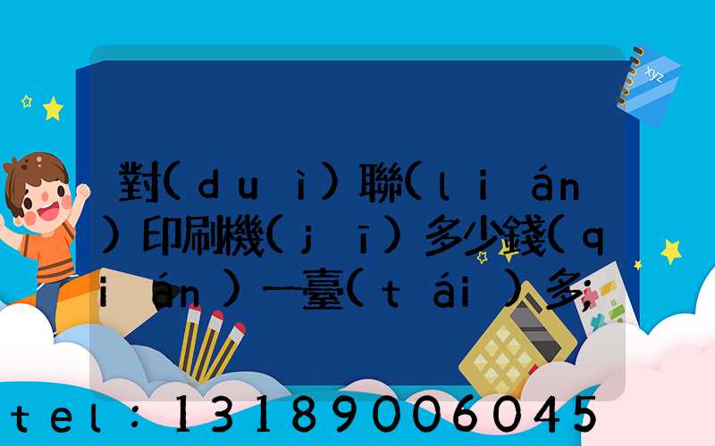 對(duì)聯(lián)印刷機(jī)多少錢(qián)一臺(tái)多