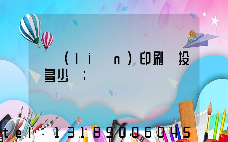 對聯(lián)印刷廠投資多少錢