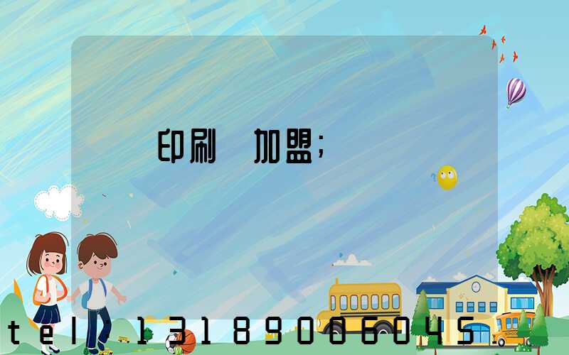 對聯印刷廠加盟