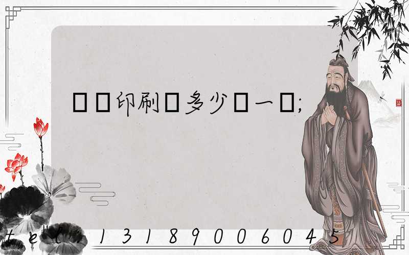 對聯印刷機多少錢一臺