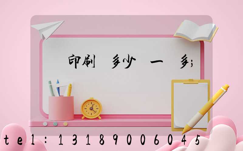 對聯印刷機多少錢一臺多