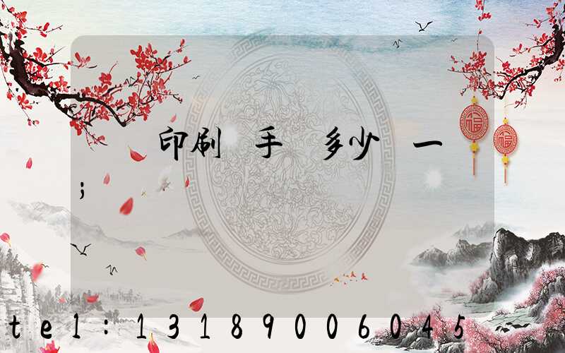 對聯印刷機手動多少錢一臺