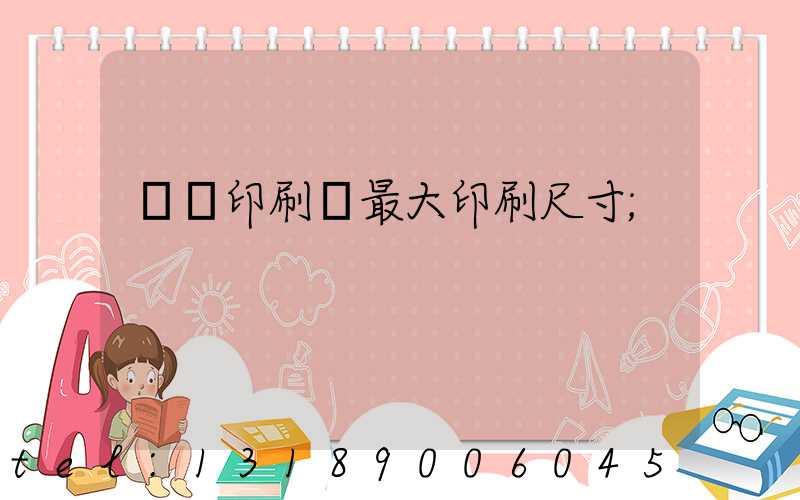 對開印刷機最大印刷尺寸