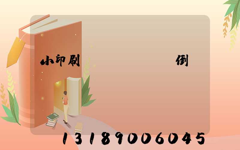 小印刷廠會(huì)倒閉嗎