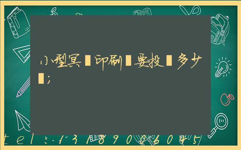 小型冥幣印刷廠要投資多少錢