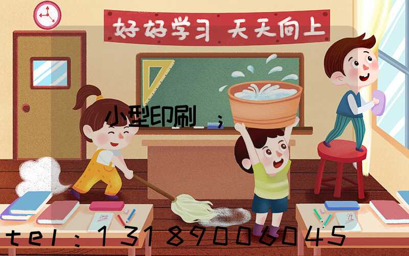 小型印刷廠