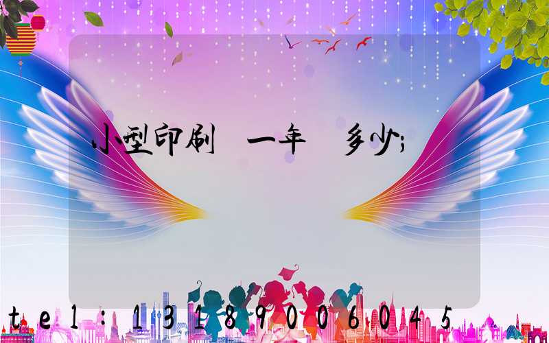 小型印刷廠一年賺多少