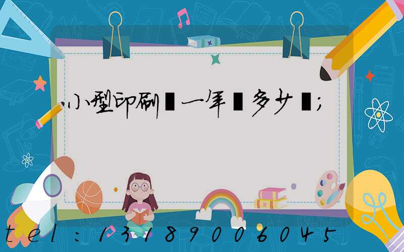 小型印刷廠一年賺多少錢
