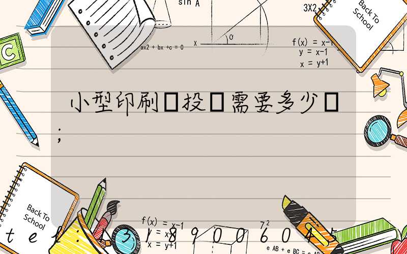 小型印刷廠投資需要多少錢
