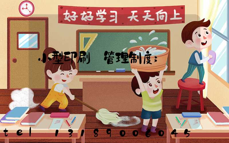 小型印刷廠管理制度