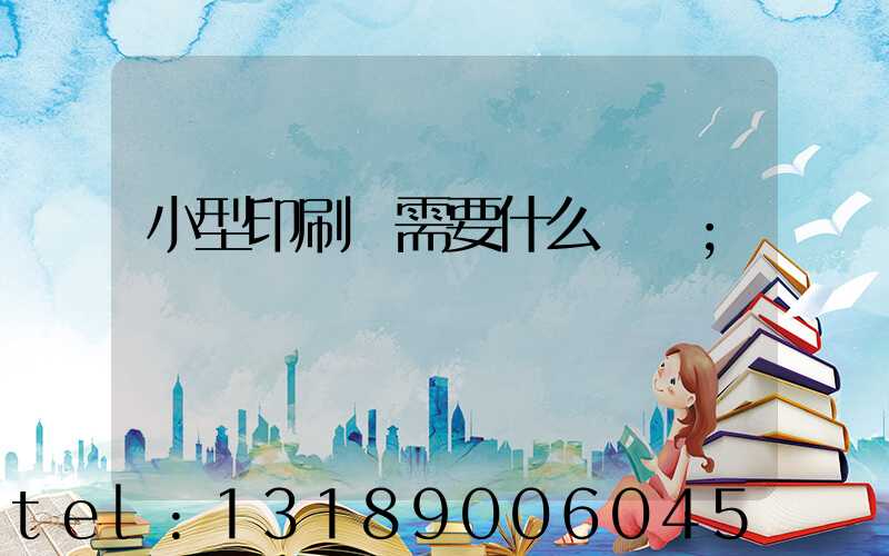 小型印刷廠需要什么設備