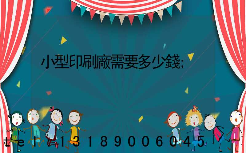 小型印刷廠需要多少錢