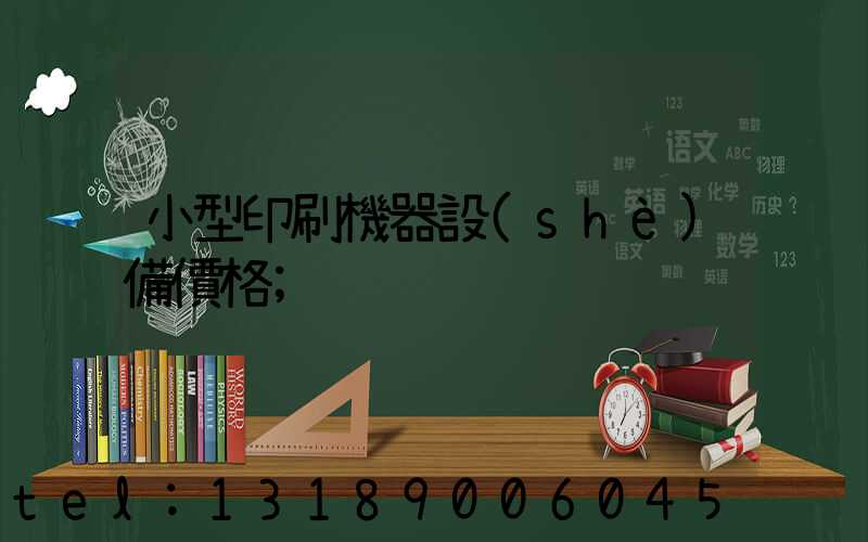 小型印刷機器設(shè)備價格