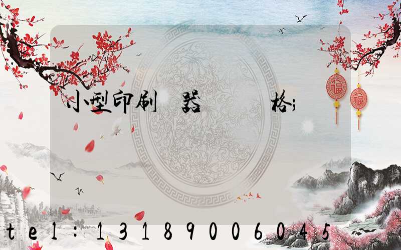 小型印刷機器設備價格