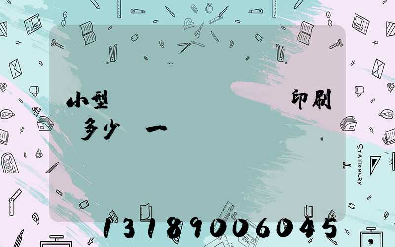 小型對聯(lián)印刷機多少錢一臺