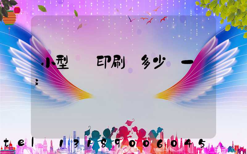 小型對聯印刷機多少錢一臺
