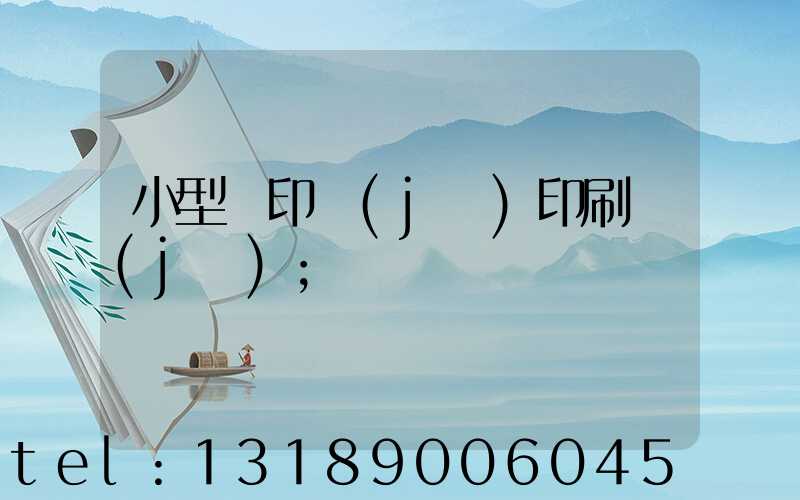 小型膠印機(jī)印刷機(jī)